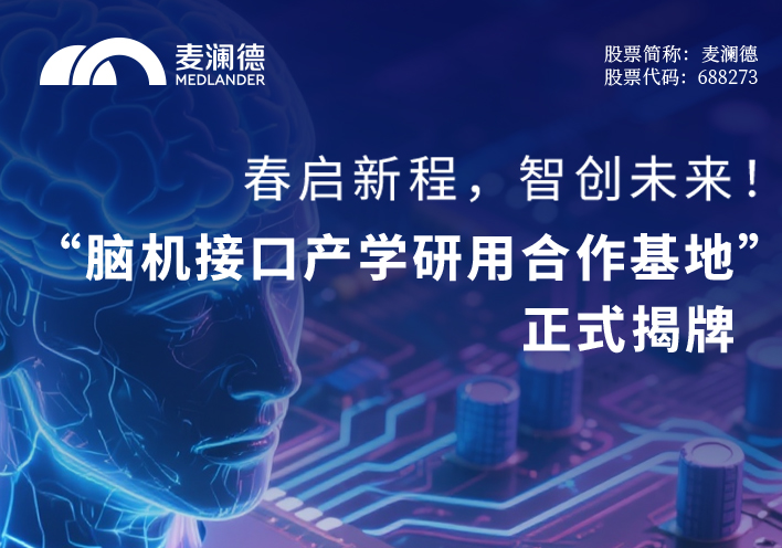 春启新程，智创未来！ 无锡市精神卫生中心携手江苏脑机接口研究院、南京麦澜德共建“脑机接口产学研用合作基地” 正式揭牌